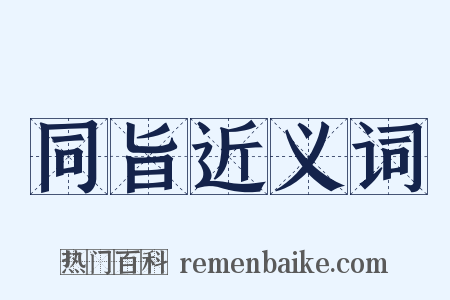 同旨近义词是什么意思的图片